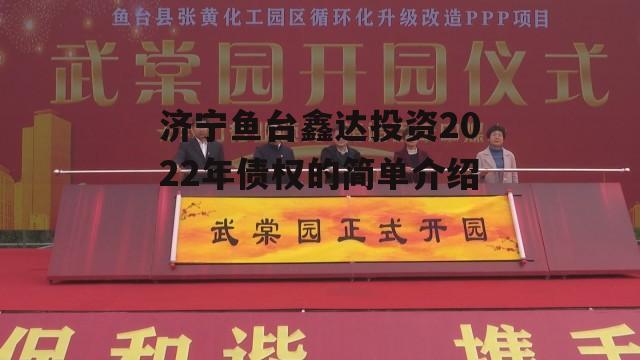 济宁鱼台鑫达投资2022年债权的简单介绍