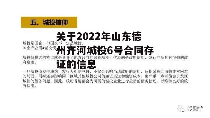 关于2022年山东德州齐河城投6号合同存证的信息