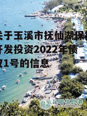 关于玉溪市抚仙湖保护开发投资2022年债权1号的信息