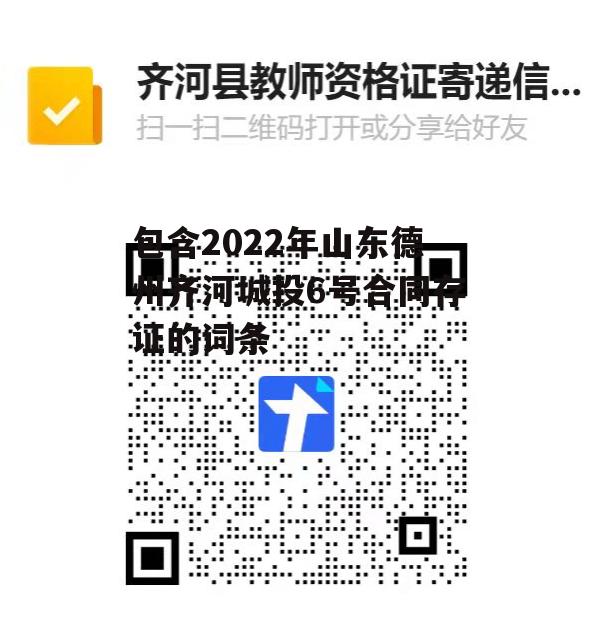 包含2022年山东德州齐河城投6号合同存证的词条