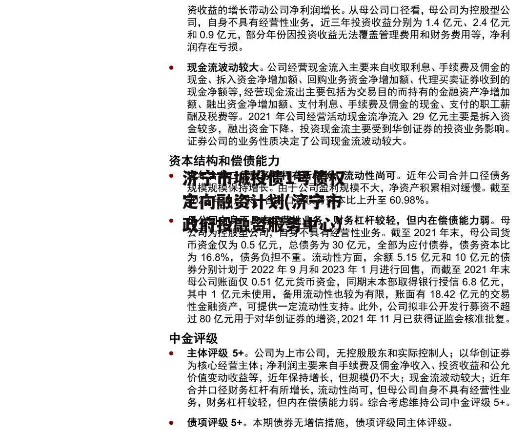 济宁市城投债1号债权定向融资计划(济宁市政府投融资服务中心)