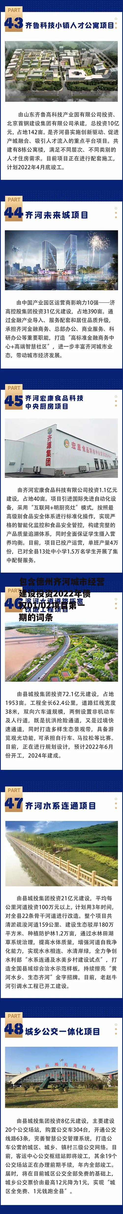 包含德州齐河城市经营建设投资2022年债权01/02项目第一期的词条