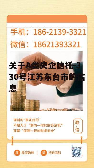 关于A类央企信托-330号江苏东台市的信息