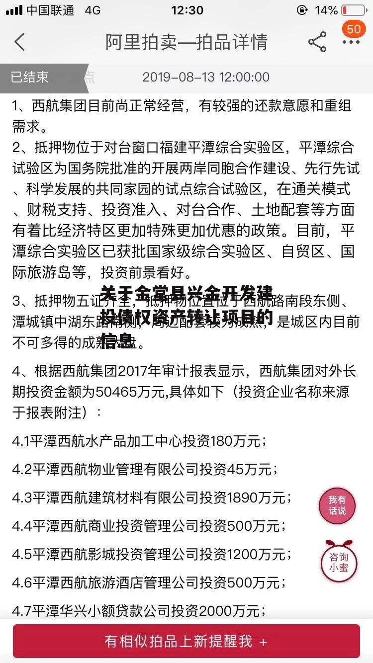 关于金堂县兴金开发建投债权资产转让项目的信息