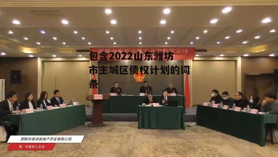 包含2022山东潍坊市主城区债权计划的词条