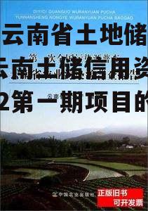 关于云南省土地储备运营-云南土储信用资产2022第一期项目的信息