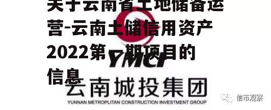 关于云南省土地储备运营-云南土储信用资产2022第一期项目的信息