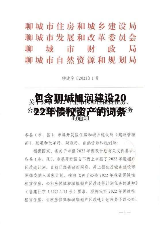 包含聊城旭润建设2022年债权资产的词条