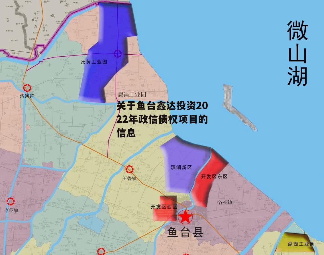 关于鱼台鑫达投资2022年政信债权项目的信息