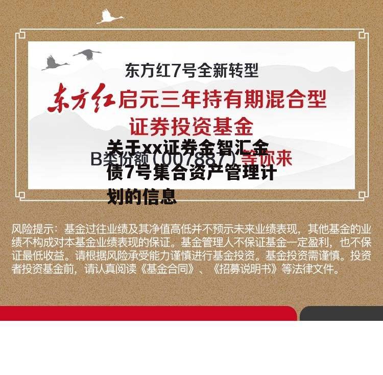 关于xx证券金智汇金债7号集合资产管理计划的信息