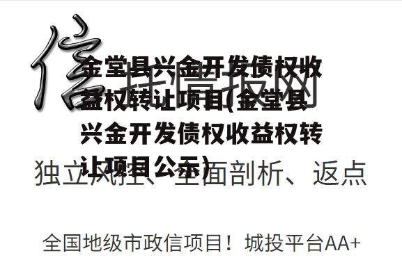 金堂县兴金开发债权收益权转让项目(金堂县兴金开发债权收益权转让项目公示)