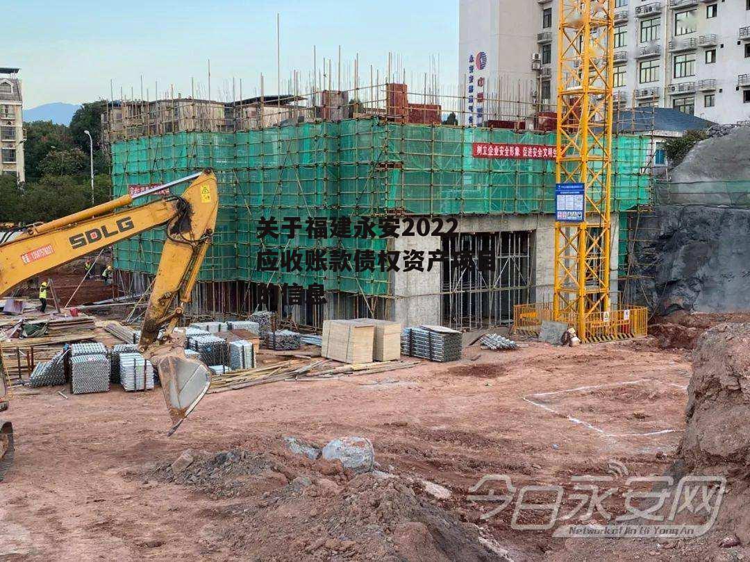 关于福建永安2022应收账款债权资产项目的信息