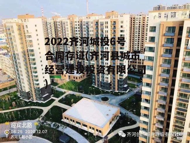 2022齐河城投6号合同存证(齐河县城市经营建设投资有限公司)