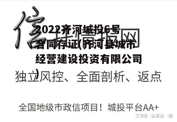 2022齐河城投6号合同存证(齐河县城市经营建设投资有限公司)