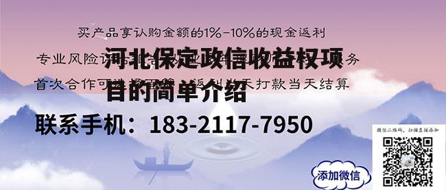 河北保定政信收益权项目的简单介绍