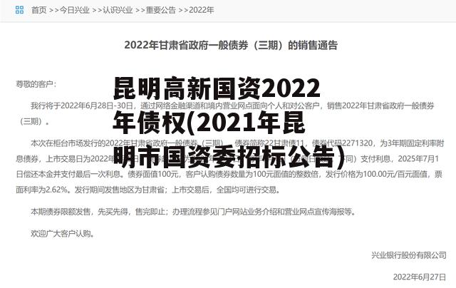 昆明高新国资2022年债权(2021年昆明市国资委招标公告)