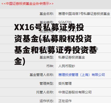 XX16号私募证券投资基金(私募股权投资基金和私募证券投资基金)