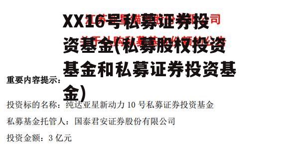 XX16号私募证券投资基金(私募股权投资基金和私募证券投资基金)