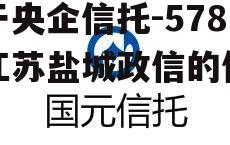 关于央企信托-578号江苏盐城政信的信息