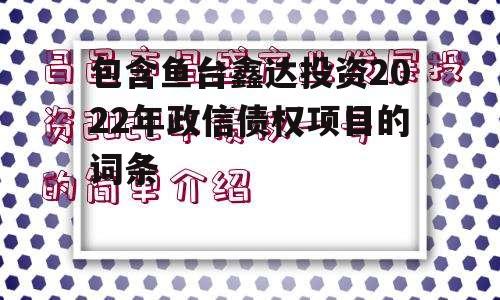 包含鱼台鑫达投资2022年政信债权项目的词条