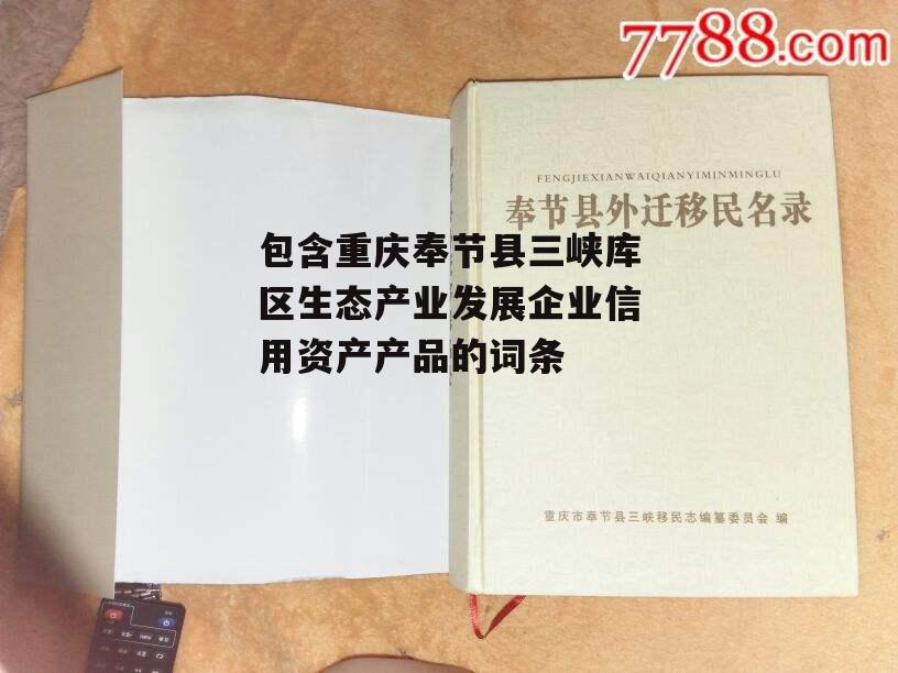 包含重庆奉节县三峡库区生态产业发展企业信用资产产品的词条