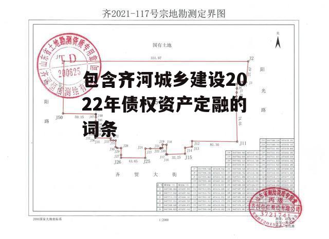 包含齐河城乡建设2022年债权资产定融的词条