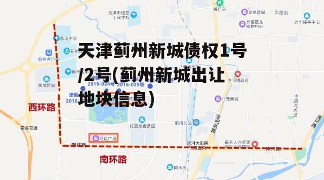 天津蓟州新城债权1号/2号(蓟州新城出让地块信息)