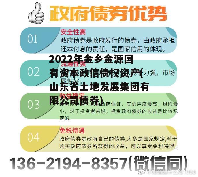 2022年金乡金源国有资本政信债权资产(山东省土地发展集团有限公司债券)