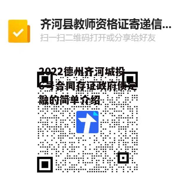 2022德州齐河城投6号合同存证政府债定融的简单介绍