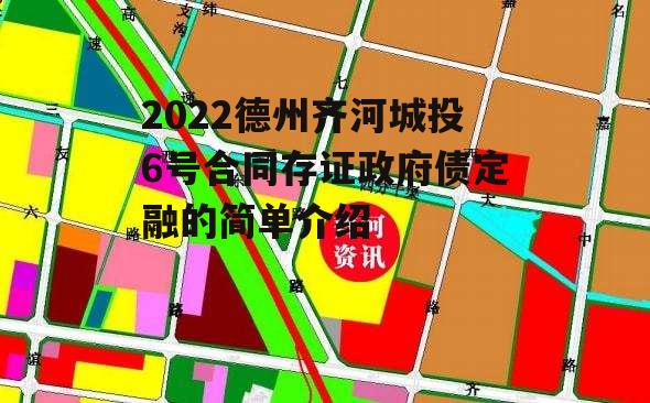 2022德州齐河城投6号合同存证政府债定融的简单介绍