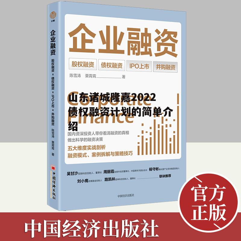 山东诸城隆嘉2022债权融资计划的简单介绍