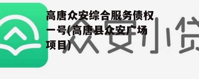 高唐众安综合服务债权一号(高唐县众安广场项目)