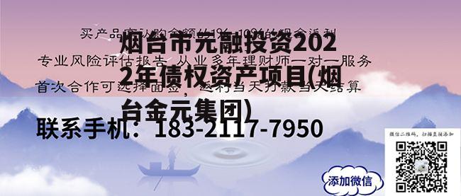 烟台市元融投资2022年债权资产项目(烟台金元集团)