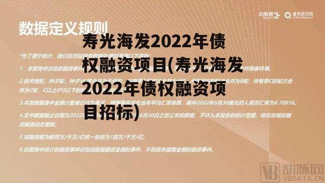 寿光海发2022年债权融资项目(寿光海发2022年债权融资项目招标)