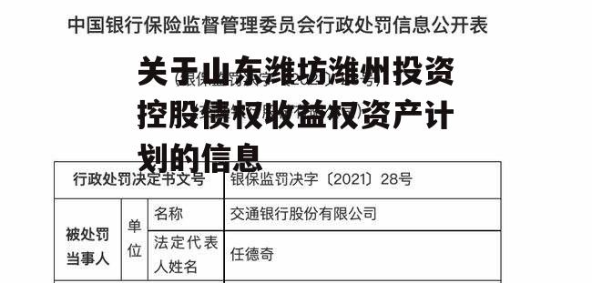 关于山东潍坊潍州投资控股债权收益权资产计划的信息