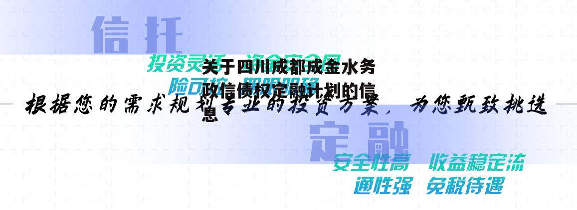 关于四川成都成金水务政信债权定融计划的信息