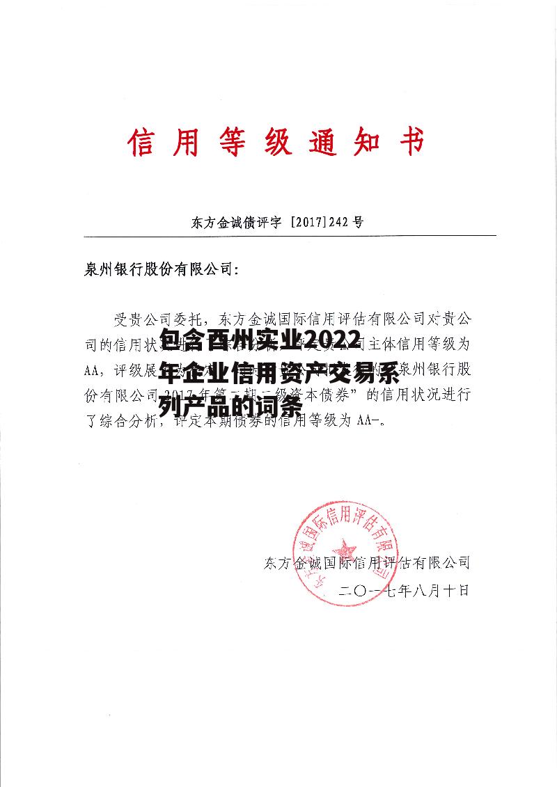 包含酉州实业2022年企业信用资产交易系列产品的词条