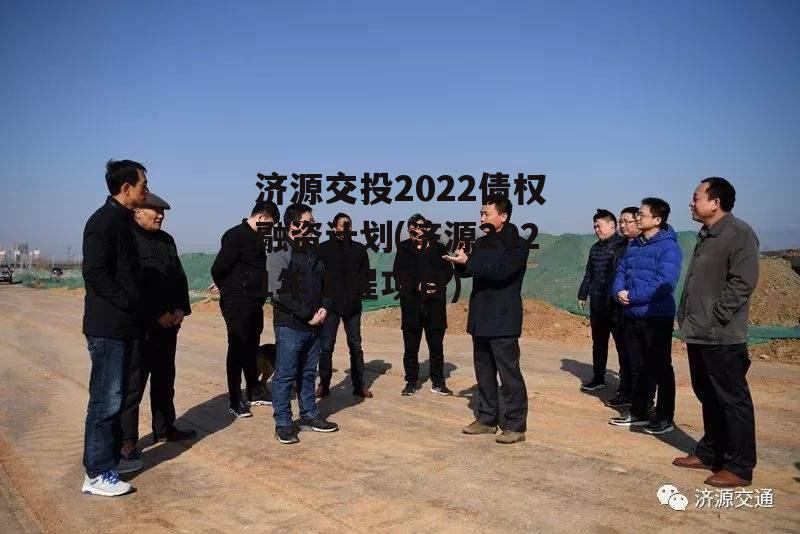 济源交投2022债权融资计划(济源2021年工程项目)