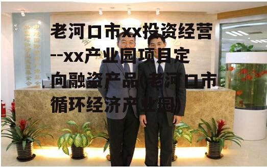 老河口市xx投资经营--xx产业园项目定向融资产品(老河口市循环经济产业园)