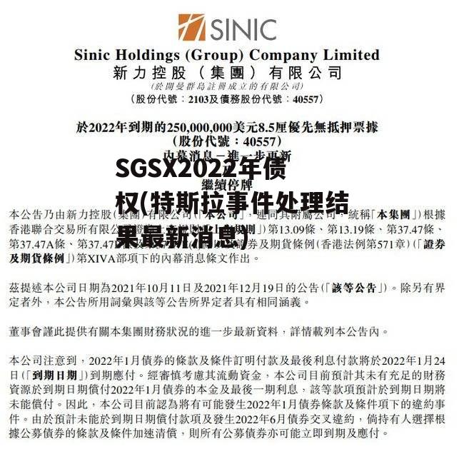 SGSX2022年债权(特斯拉事件处理结果最新消息)