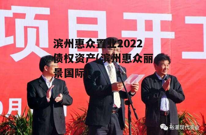 滨州惠众置业2022债权资产(滨州惠众丽景国际)