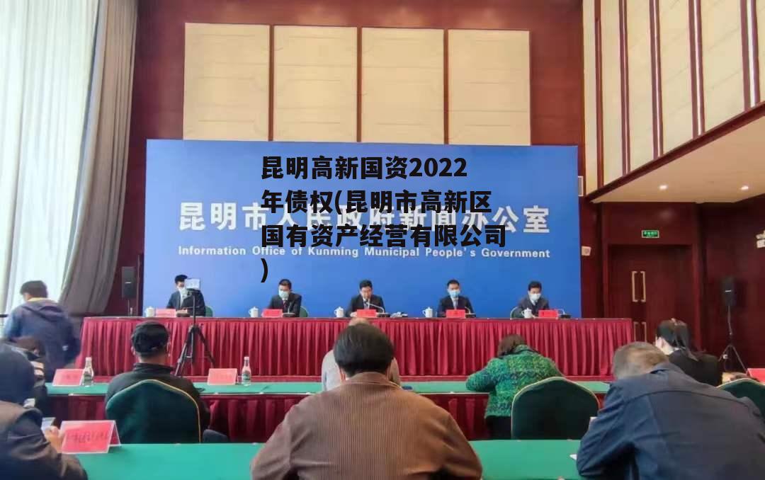 昆明高新国资2022年债权(昆明市高新区国有资产经营有限公司)