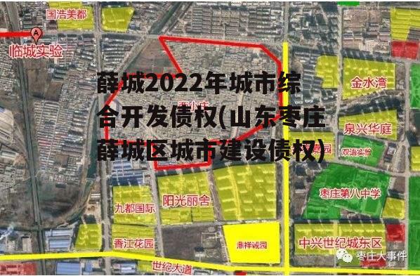 薛城2022年城市综合开发债权(山东枣庄薛城区城市建设债权)