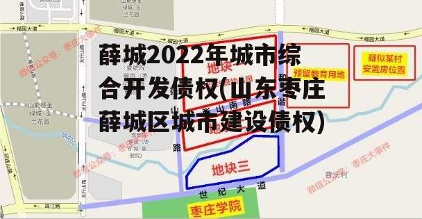 薛城2022年城市综合开发债权(山东枣庄薛城区城市建设债权)