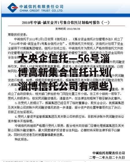 大央企信托—56号淄博高新集合信托计划(淄博信托公司有哪些)