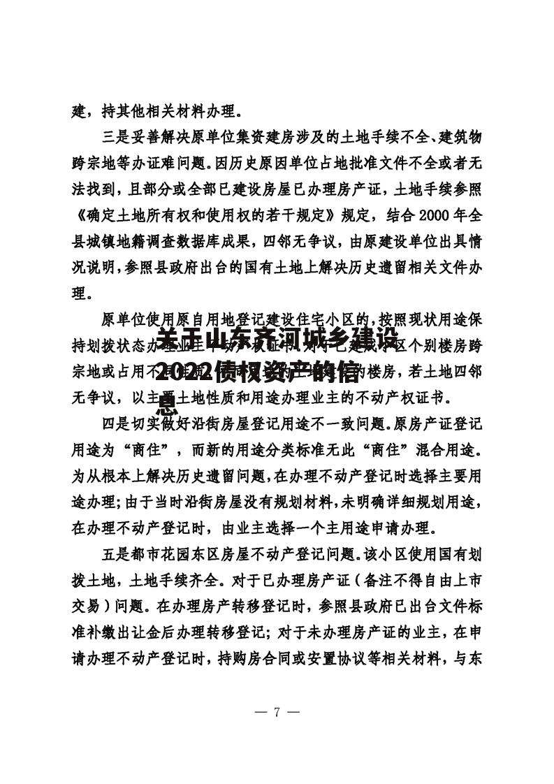 关于山东齐河城乡建设2022债权资产的信息