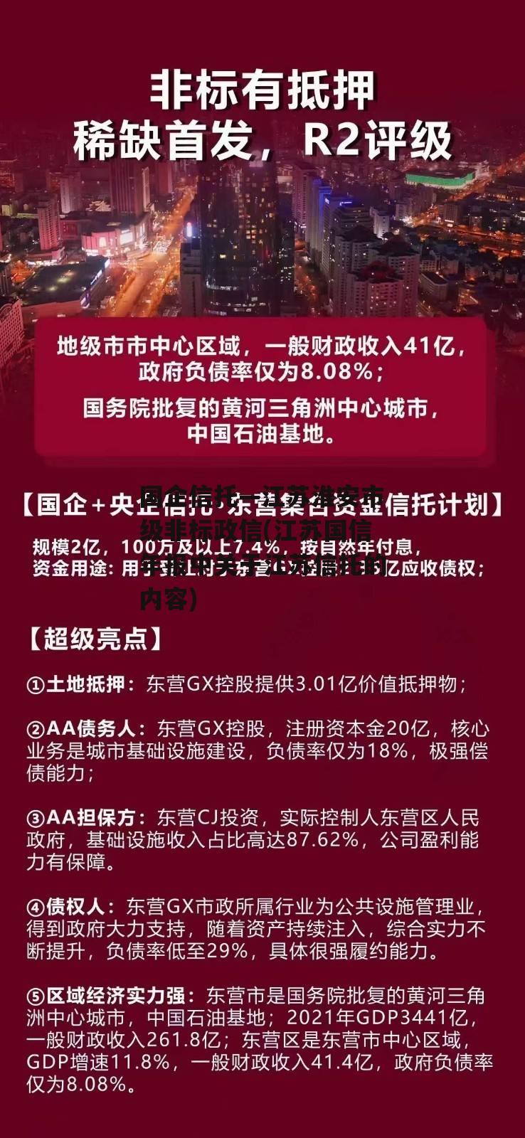 国企信托—江苏淮安市级非标政信(江苏国信年报中关于江苏信托的内容)