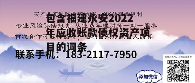 包含福建永安2022年应收账款债权资产项目的词条