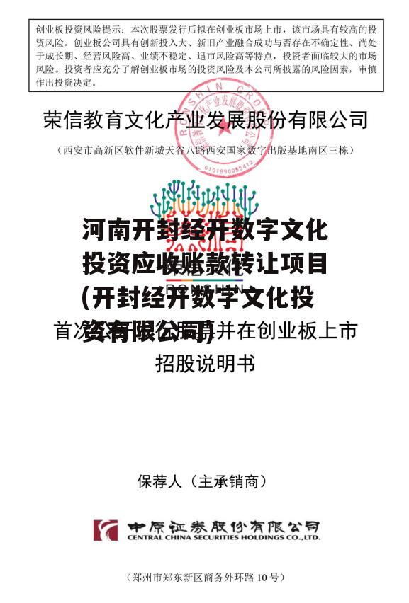 河南开封经开数字文化投资应收账款转让项目(开封经开数字文化投资有限公司)