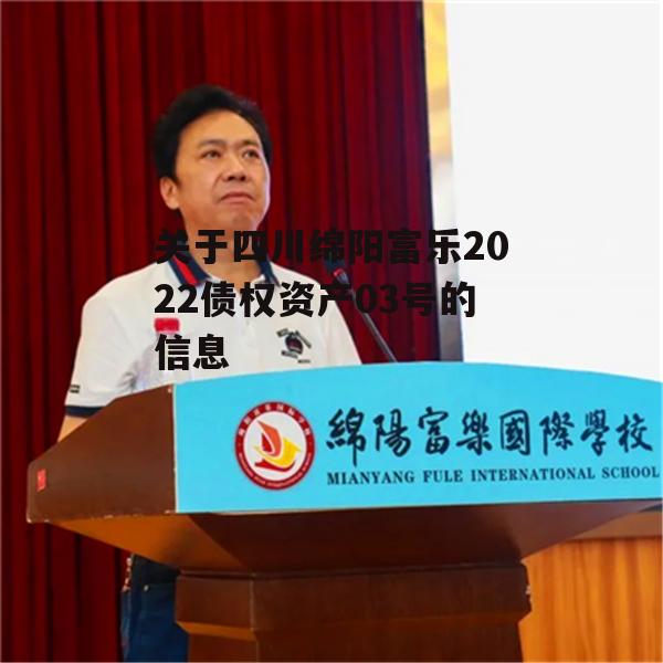 关于四川绵阳富乐2022债权资产03号的信息